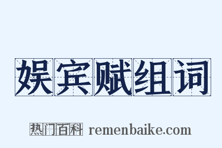 娱宾赋组词是什么意思的图片